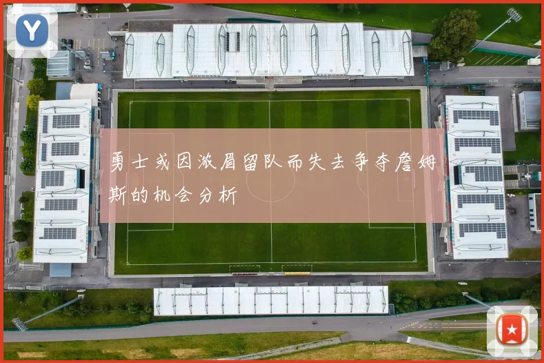 勇士或因浓眉留队而失去争夺詹姆斯的机会分析