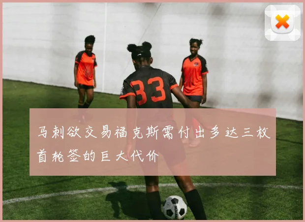 马刺欲交易福克斯需付出多达三枚首轮签的巨大代价